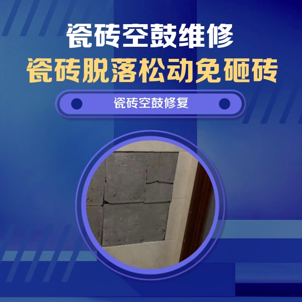 自贡瓷砖空鼓维修公司分享零基础瓷砖空鼓检测方法，自己在家就能查